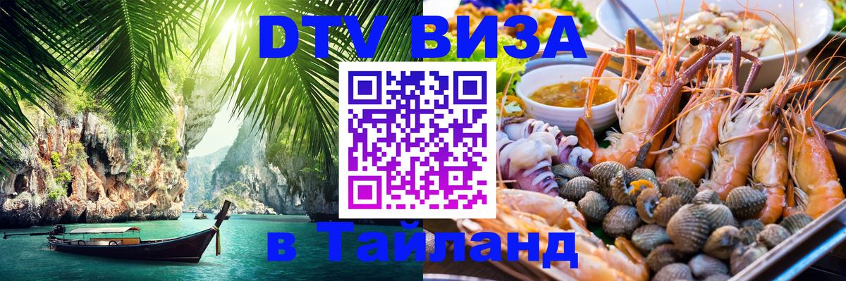 DTV Виза в Тайланд для россиян 